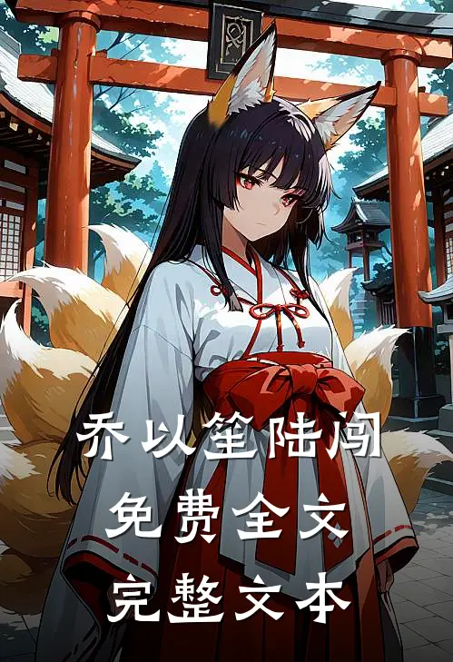乔以笙陆闯免费全文完整文本