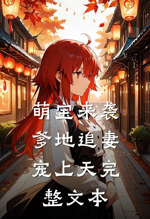 萌宝来袭爹地追妻宠上天完整文本免费阅读