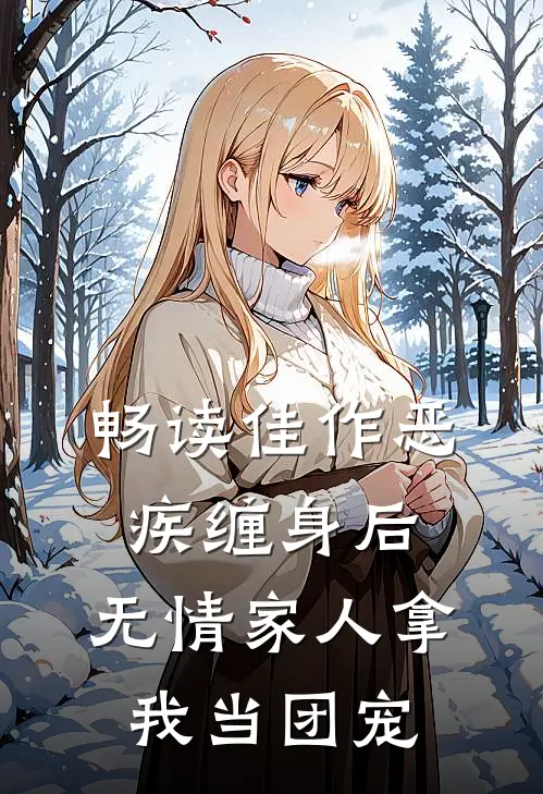 畅读佳作恶疾缠身后，无情家人拿我当团宠