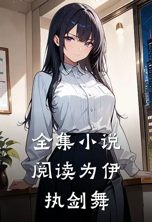 全集小说阅读为伊执剑舞