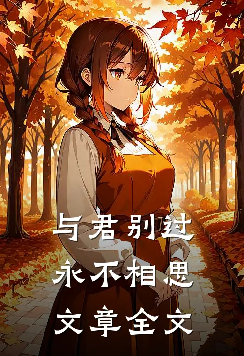 与君别过,永不相思文章全文