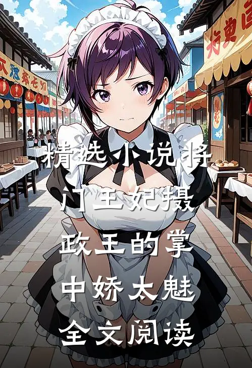 精选小说将门王妃摄政王的掌中娇太魅全文阅读