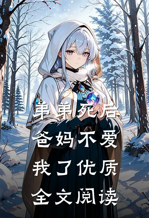 弟弟死后,爸妈不爱我了优质全文阅读免费