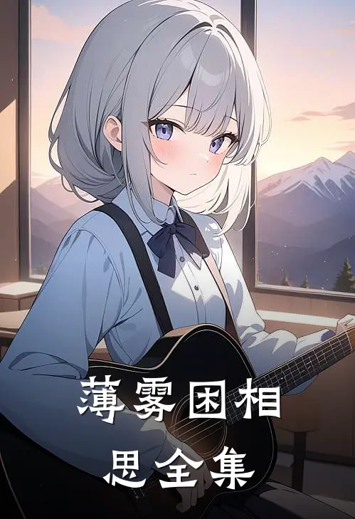 薄雾困相思全集