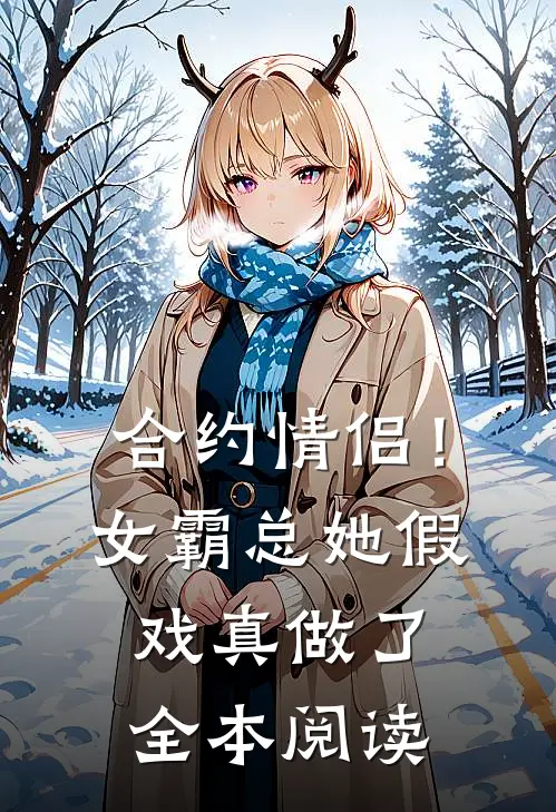 合约情侣!女霸总她假戏真做了全本阅读