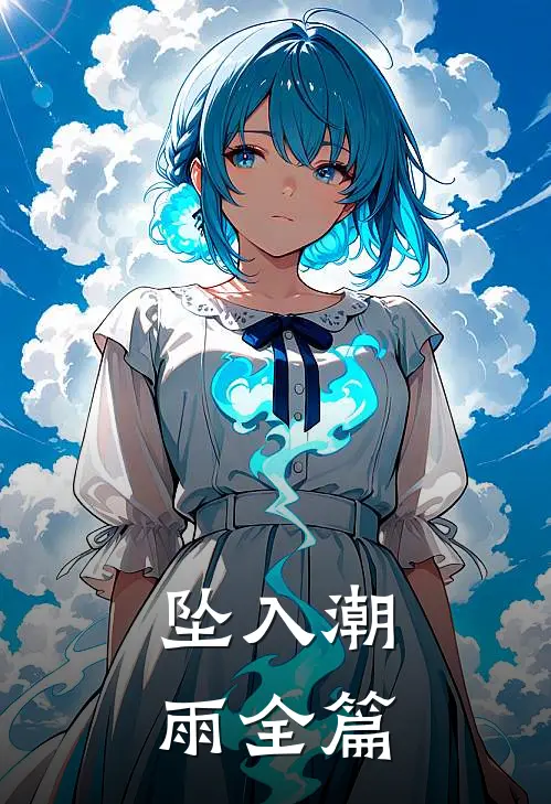 坠入潮雨全篇