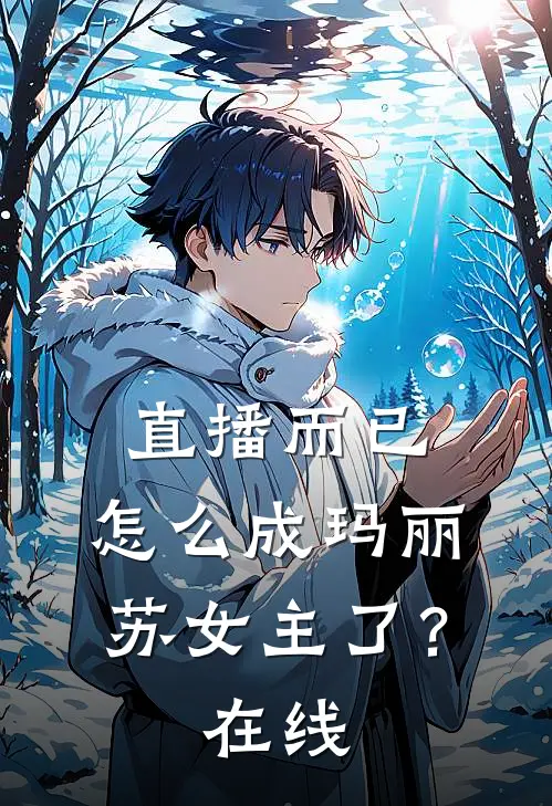 直播而已,怎么成玛丽苏女主了?在线