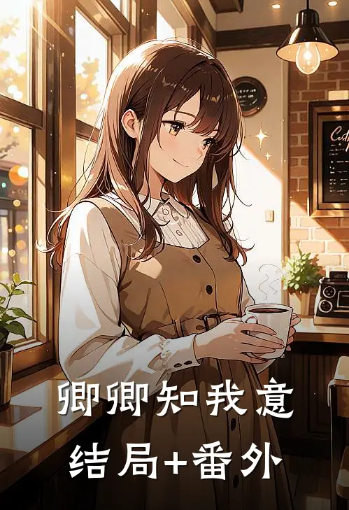 卿卿知我意结局+番外