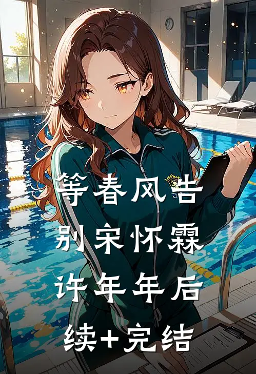 等春风告别宋怀霖许年年后续+完结