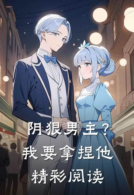 阴狠男主?我要拿捏他精彩阅读漫画