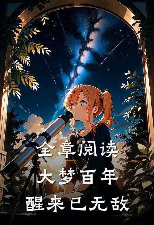 全章阅读大梦百年,醒来已无敌
