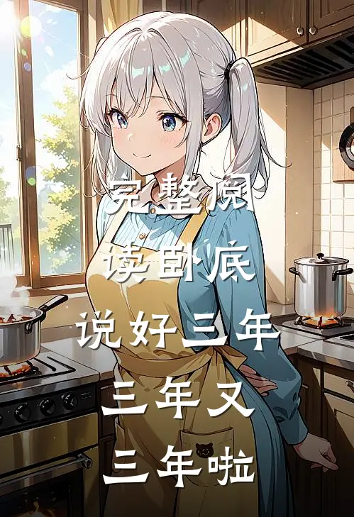 完整阅读卧底说好三年,三年又三年啦的