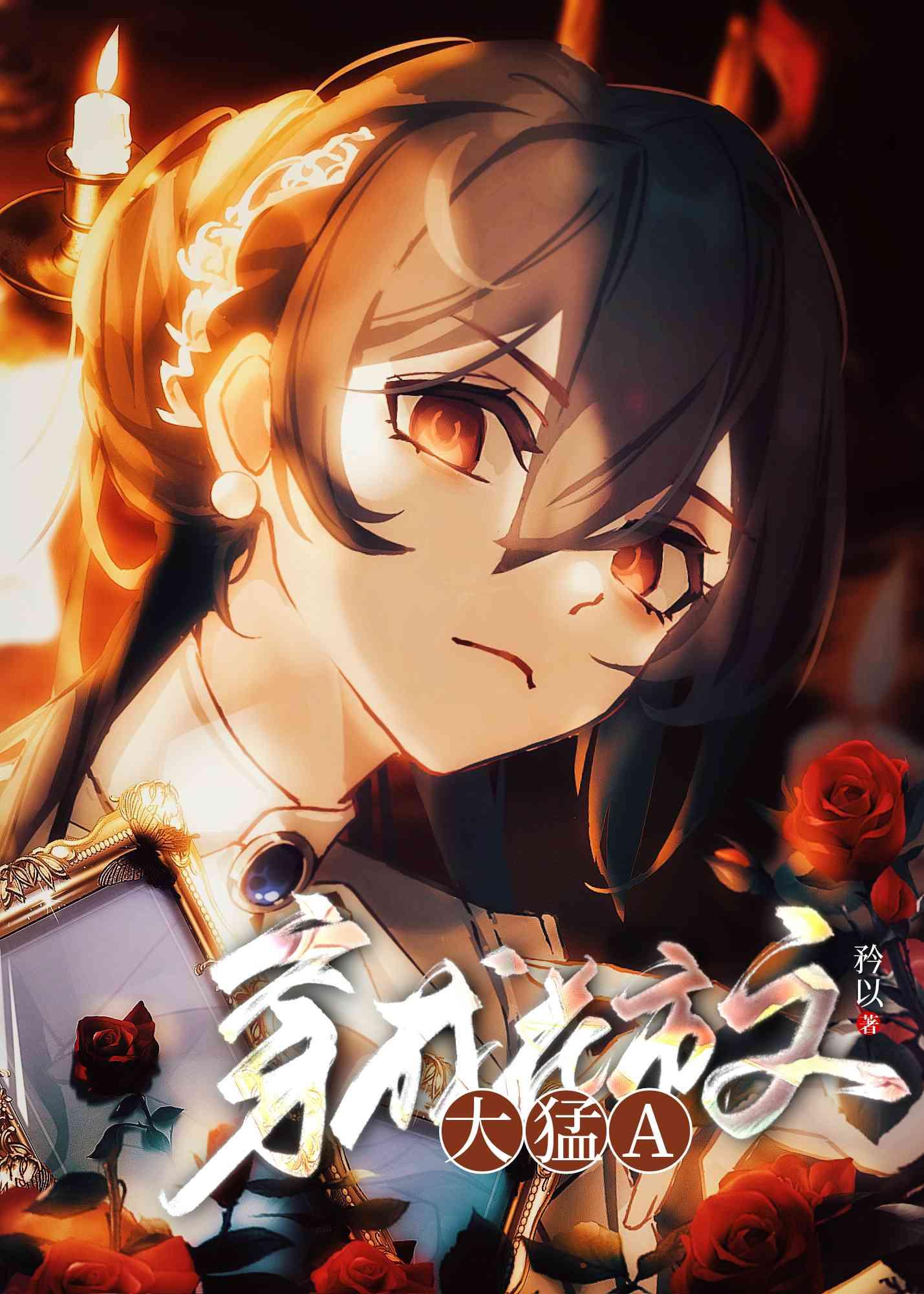 情敌挖走我家阿姨后完整版