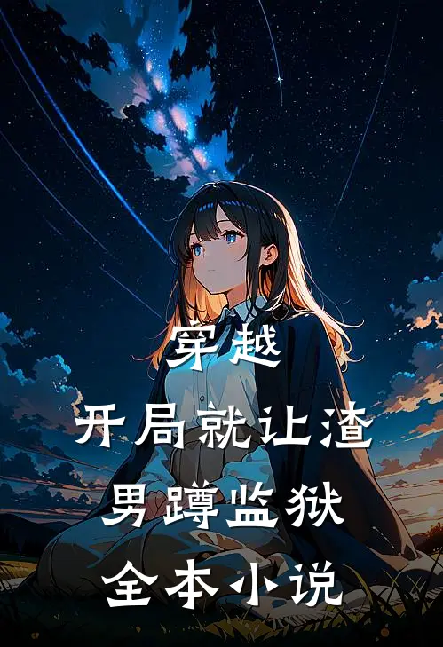 穿越开局就让渣男蹲监狱全本阅读