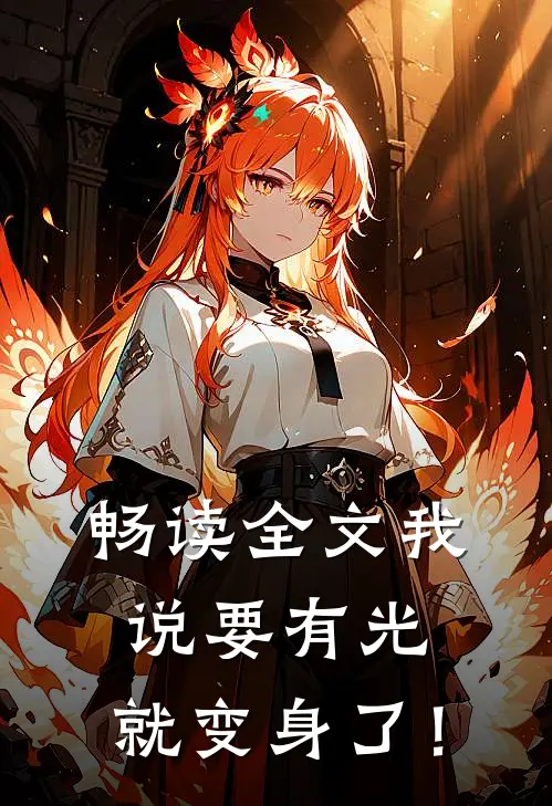 畅读全文我说要有光，就变身了！
