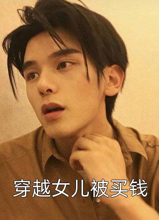 穿成恶毒女配，七零兽语助我爽翻全集