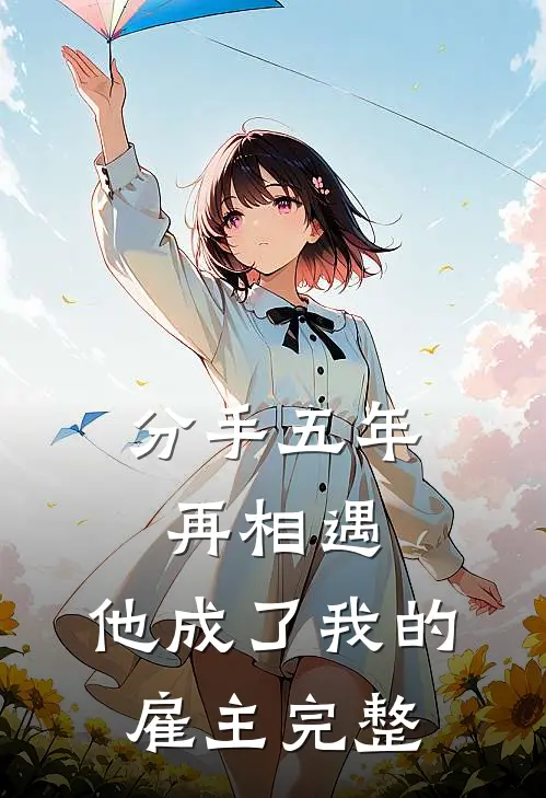 分手五年再相遇,他成了我的雇主完整免费阅读