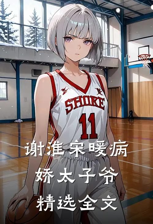 谢淮宋暖病娇太子爷精选全文