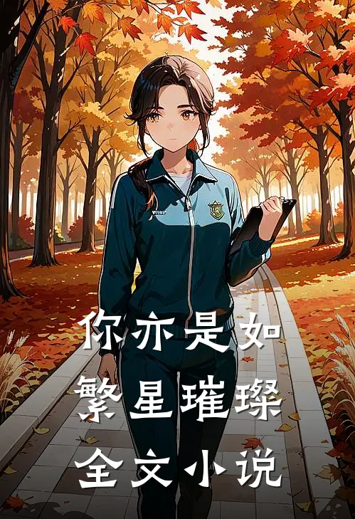 你亦是如繁星璀璨全文小说