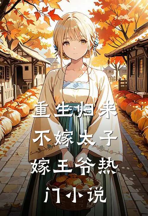 重生归来,不嫁太子嫁王爷热门阅读