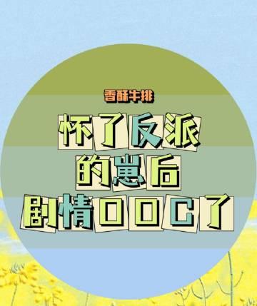 长篇小说阅读寒假作业被直播，警察让我去备案