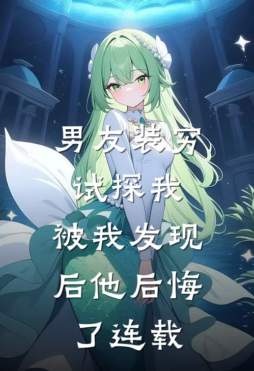 男友装穷试探我,被我发现后他后悔了连载漫画