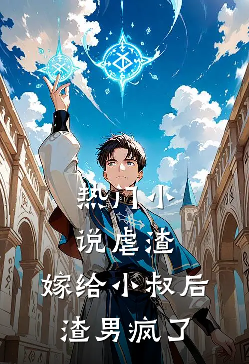 热门虐渣嫁给小叔后,渣男疯了全文阅读