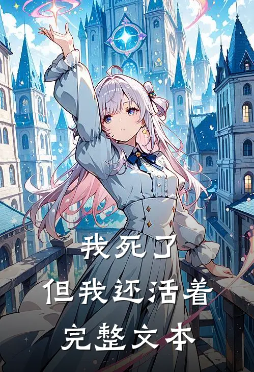 我死了,但我还活着完整文本