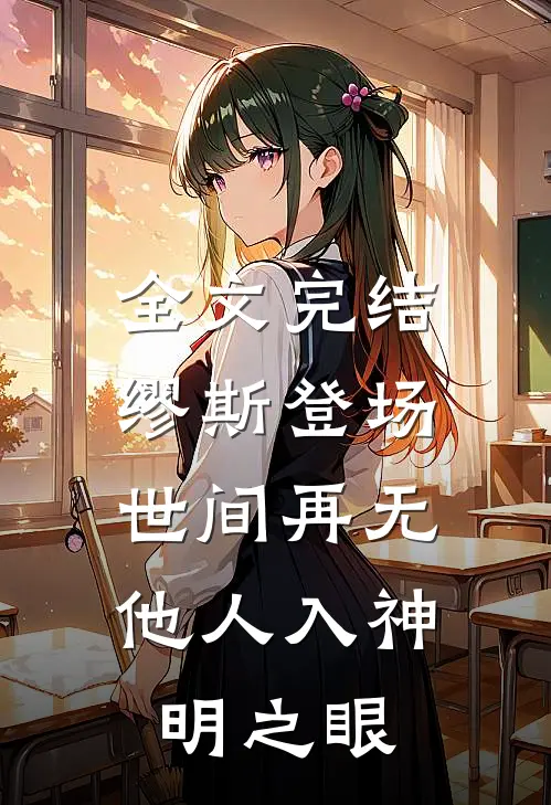 全文完结缪斯登场,世间再无他人入神明之眼免费阅读