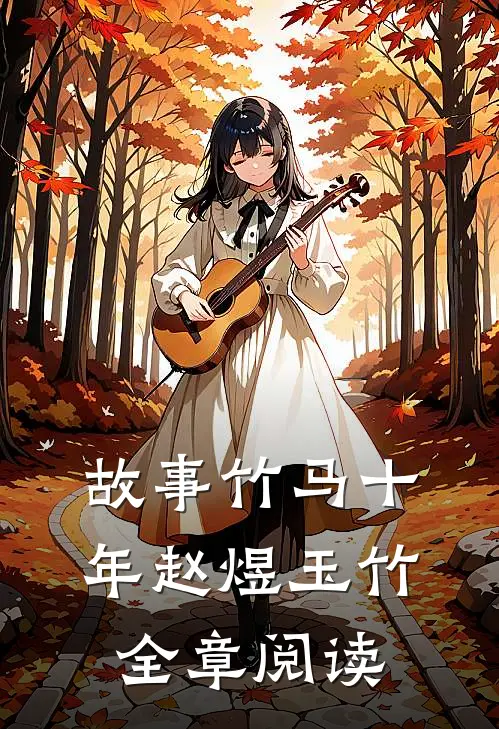 故事竹马十年赵煜玉竹全章阅读