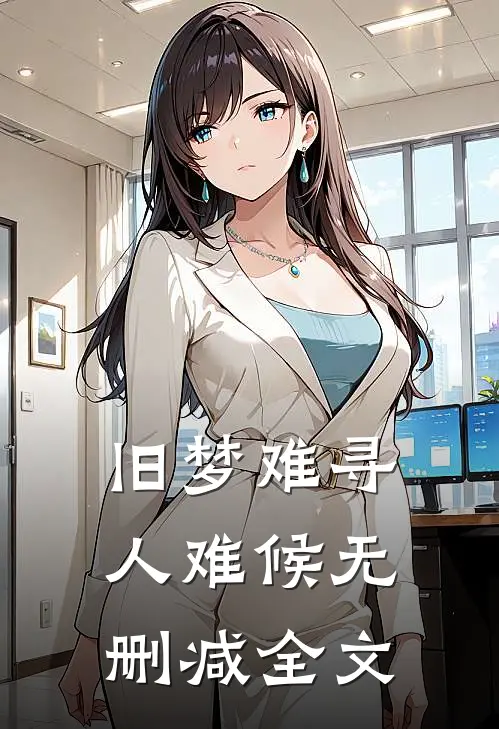 旧梦难寻人难候无删减全文