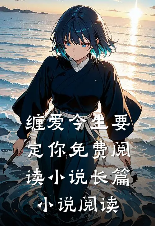 缠爱今生要定你免费阅读小说长篇小说阅读