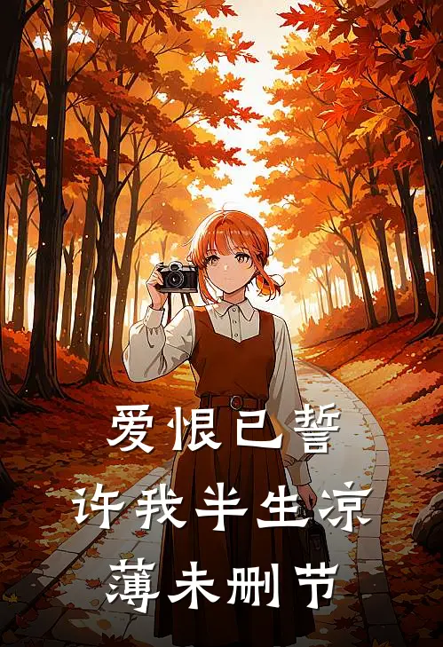 爱恨已誓,许我半生凉薄未删节