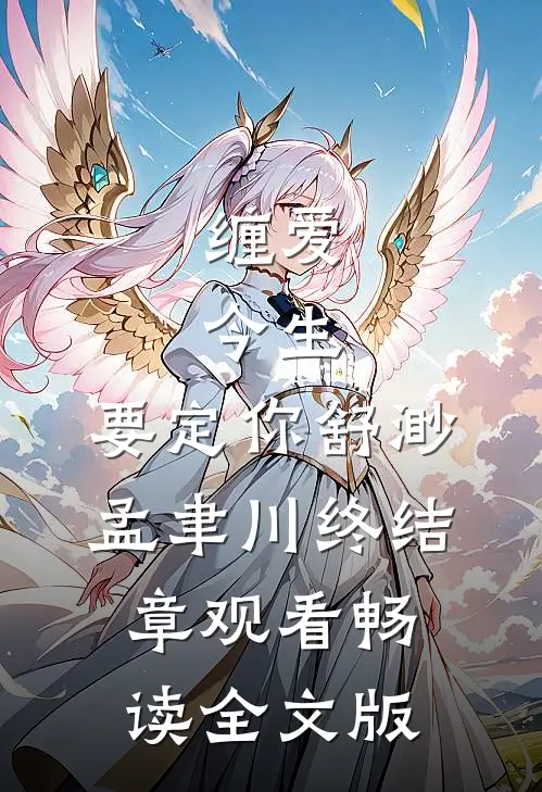 缠爱：今生，要定你舒渺孟聿川终结章观看畅读全文版