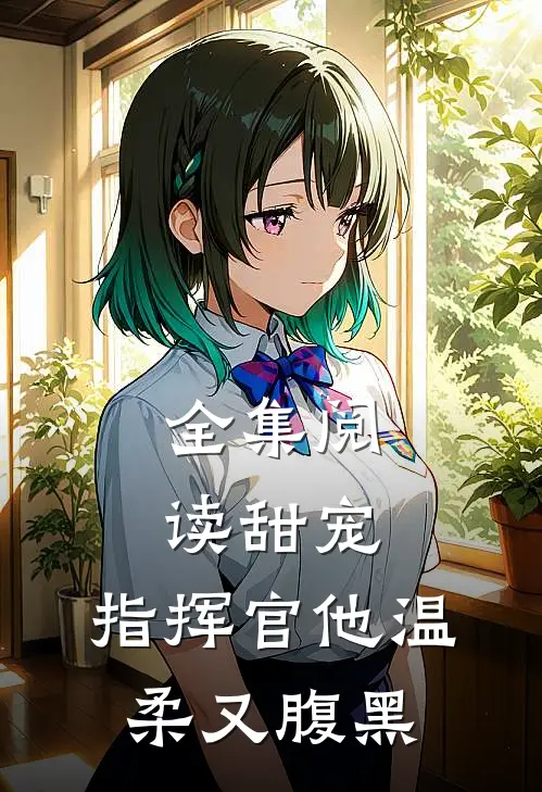 全集阅读甜宠：指挥官他温柔又腹黑