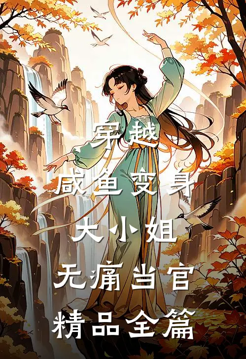 穿越咸鱼变身大小姐,无痛当官精品全篇阅读