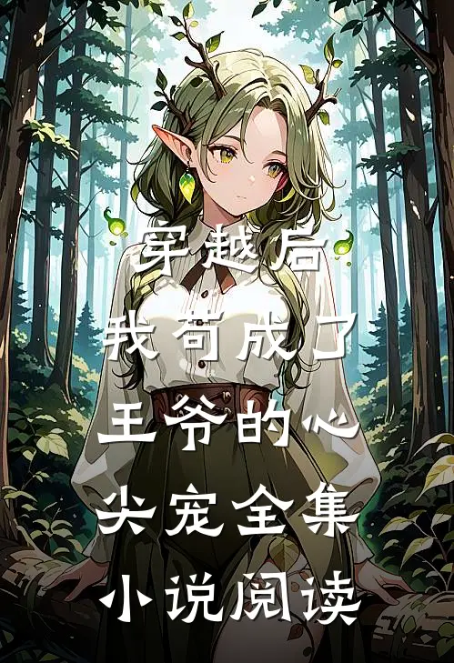 穿越后,我苟成了王爷的心尖宠全集阅读免费