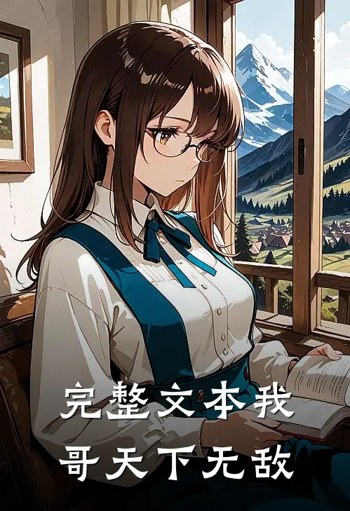 完整文本我哥天下无敌了