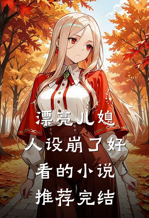 漂亮儿媳,人设崩了好看的推荐完结