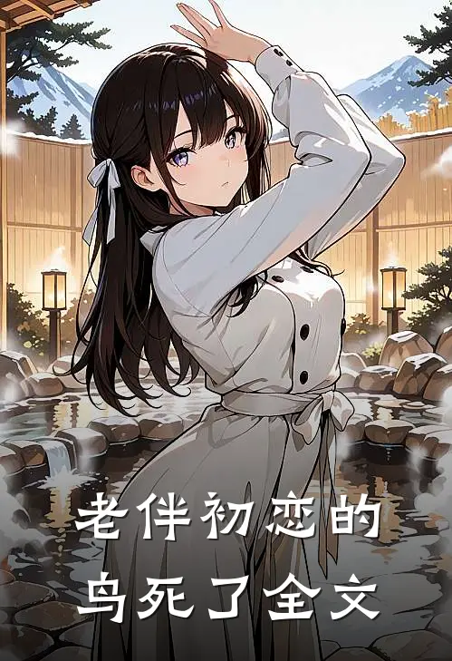 老伴初恋的鸟死了全文在线阅读
