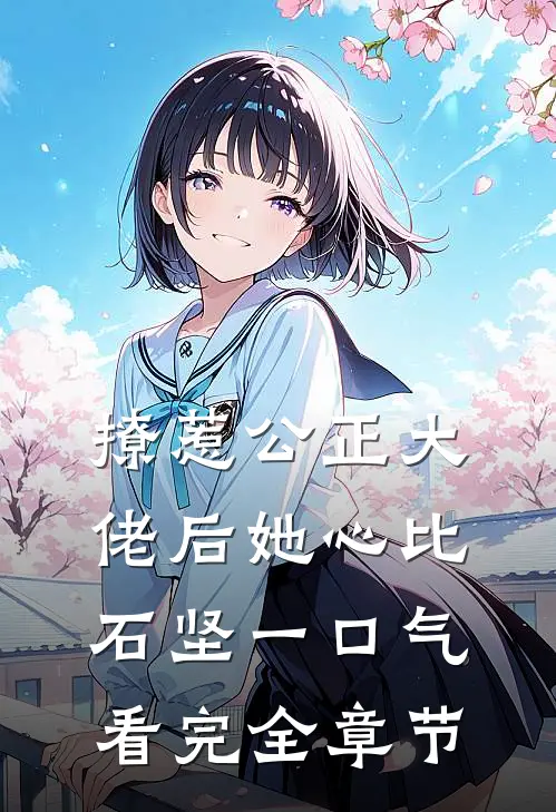 撩惹公正大佬后她心比石坚一口气看完全章节