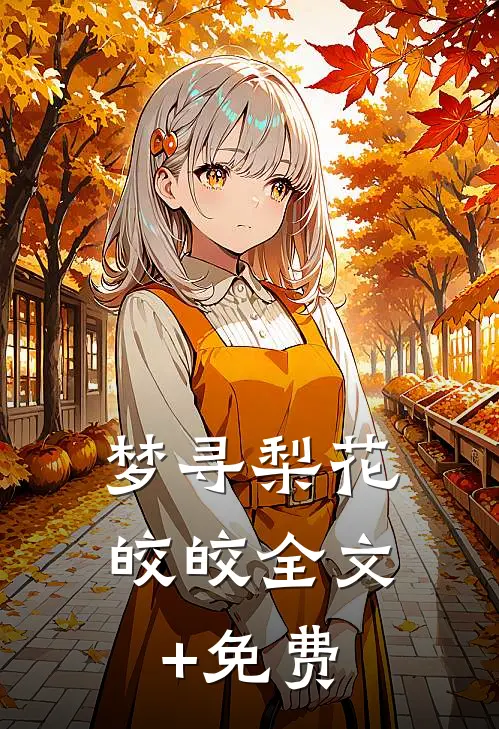 梦寻梨花皎皎全文+免费