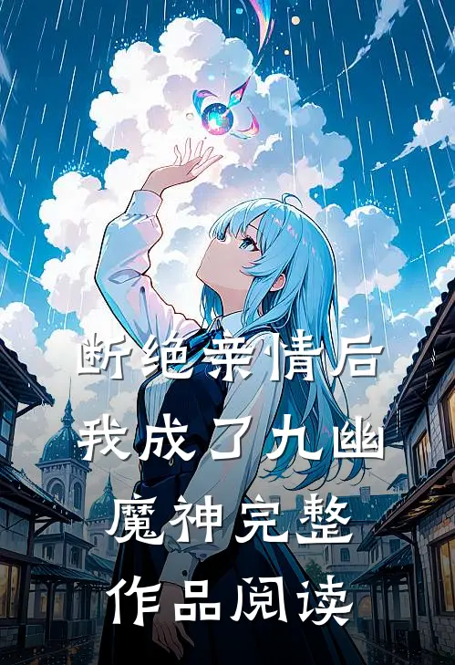 断绝亲情后，我成了九幽魔神完整作品阅读