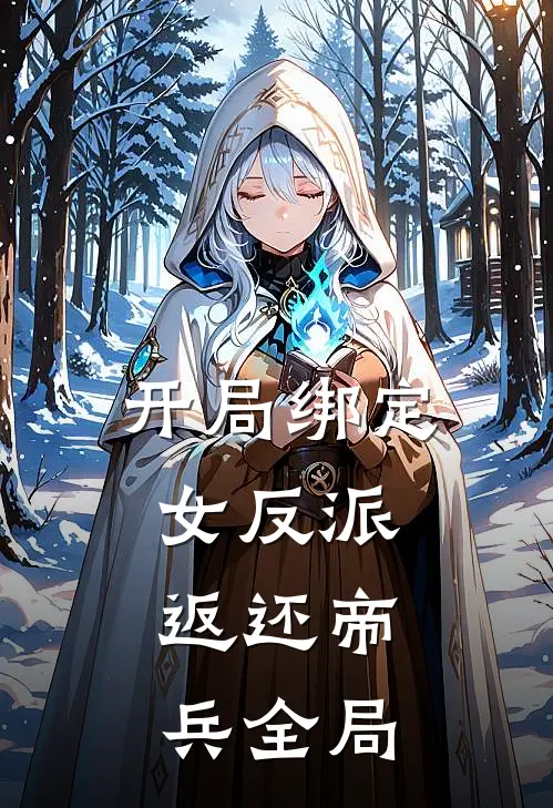 开局绑定女反派,返还帝兵全局