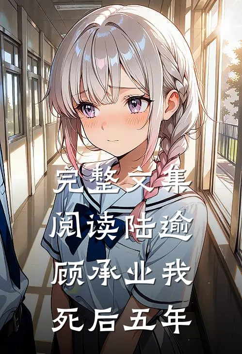 完整文集阅读陆逾顾承业我死后五年