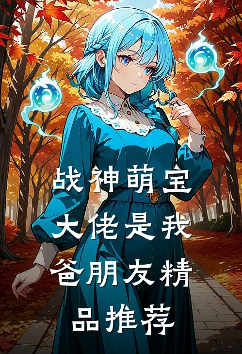 战神萌宝大佬是我爸朋友精品推荐
