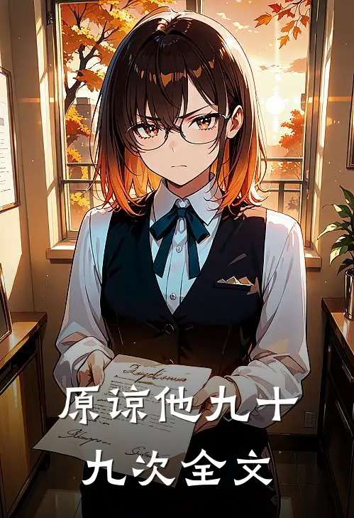 原谅他九十九次全文