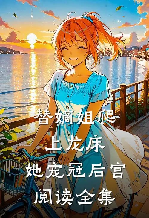替嫡姐爬上龙床,她宠冠后宫阅读全集