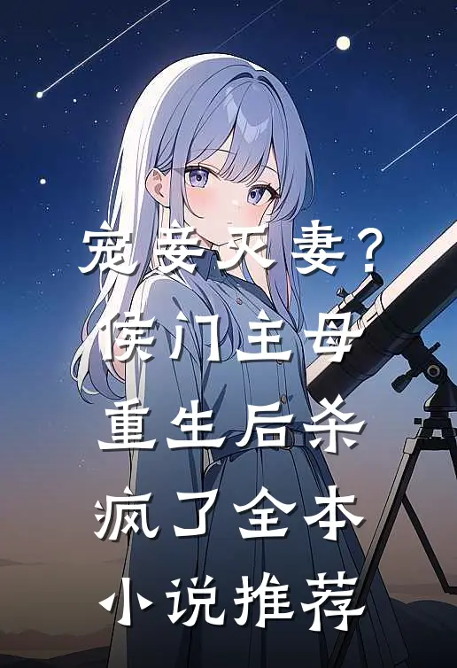 宠妾灭妻?侯门主母重生后杀疯了全本推荐免费阅读