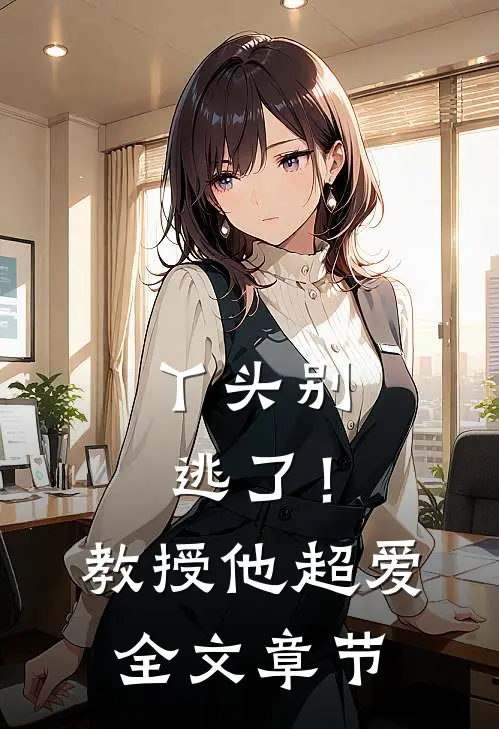 丫头别逃了！教授他超爱全文章节